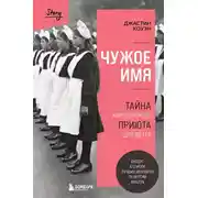 Постер книги Чужое имя. Тайна королевского приюта для детей