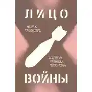 Постер книги Лицо войны. Военная хроника 1936–1988