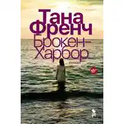 Постер книги Брокен-Харбор