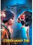 Михаил Липарк - Коллекционер душ. Книга 5