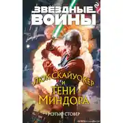 Постер книги Люк Скайуокер и тени Миндора