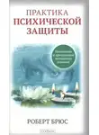 Роберт Брюс - Практика психической защиты. Понимание и преодоление невидимых влияний