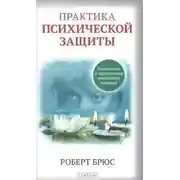 Постер книги Практика психической защиты. Понимание и преодоление невидимых влияний