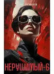 Денис Ратманов - Нерушимый 6