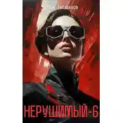 Постер книги Нерушимый 6