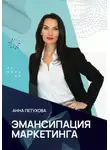 Анна Петухова - Эмансипация маркетинга