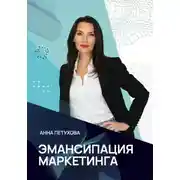 Постер книги Эмансипация маркетинга