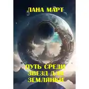 Постер книги Путь среди звезд для землянки
