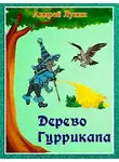 Андрей Лукин - Дерево Гуррикапа