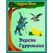 Постер книги Дерево Гуррикапа