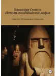 Владимир Сушков - Истоки скандинавских мифов