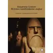 Постер книги Истоки скандинавских мифов