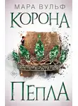 Мара Вульф - Корона пепла
