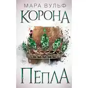 Постер книги Корона пепла