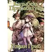 Постер книги Колыбель прибаБахуса