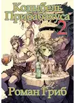 Роман Гриб - Колыбель прибаБахуса 2