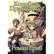 Постер книги Колыбель прибаБахуса 2