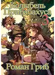 Роман Гриб - Колыбель Прибабахуса 3