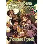 Постер книги Колыбель Прибабахуса 3