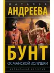 Наталья Андреева - Бунт османской Золушки