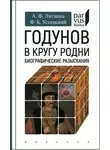 Анна Литвина - Годунов в кругу родни