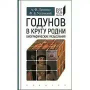Постер книги Годунов в кругу родни
