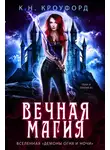 К. Кроуфорд - Вечная магия