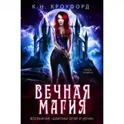 Постер книги Вечная магия