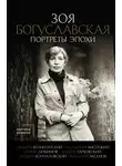Зоя Богуславская - Портреты эпохи: Андрей Вознесенский, Владимир Высоцкий, Юрий Любимов, Андрей Тарковский, Андрей Кончаловский, Василий Аксенов…