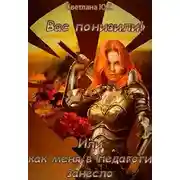 Постер книги Вас понизили! Или как меня в педагоги занесло