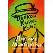 Постер книги Дьякон Кинг-Конг