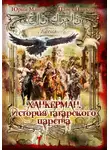 Юрий Манов - Ханкерман. История татарского царства