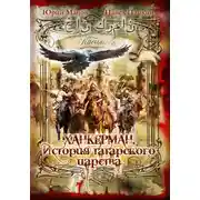 Постер книги Ханкерман. История татарского царства