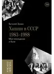 Виталий Зюзин - Хиппи в СССР 1983-1988. Мои похождения и были