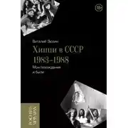 Постер книги Хиппи в СССР 1983-1988. Мои похождения и были