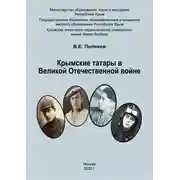 Постер книги Крымские татары в Великой Отечественной войне