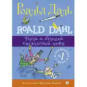 Постер книги Чарли и большой стеклянный лифт