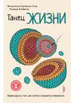 Магдалена Зерницка-Гетц - Танец жизни. Новая наука о том, как клетка становится человеком