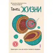 Постер книги Танец жизни. Новая наука о том, как клетка становится человеком