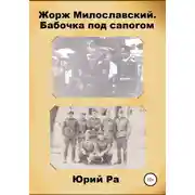 Постер книги Бабочка под сапогом
