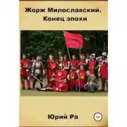 Постер книги Конец эпохи
