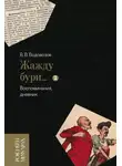 Василий Водовозов - «Жажду бури…». Воспоминания, дневник. Том 2