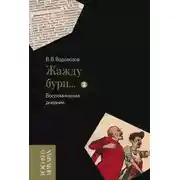 Постер книги «Жажду бури…». Воспоминания, дневник. Том 2