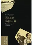 Василий Водовозов - «Жажду бури…». Воспоминания, дневник. Том 1