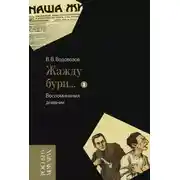 Постер книги «Жажду бури…». Воспоминания, дневник. Том 1