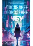 ЧБУ - Последнее поколение
