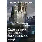 Постер книги Смертник из рода Валевских. Книга 9
