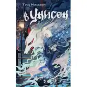 Постер книги В унисон