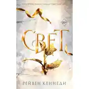 Постер книги Свет