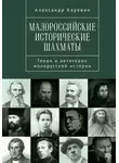 Александр Каревин - Малороссийские исторические шахматы. Герои и антигерои малорусской истории